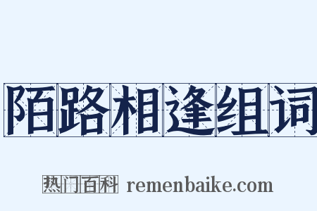 陌路相逢组词是什么意思的图片